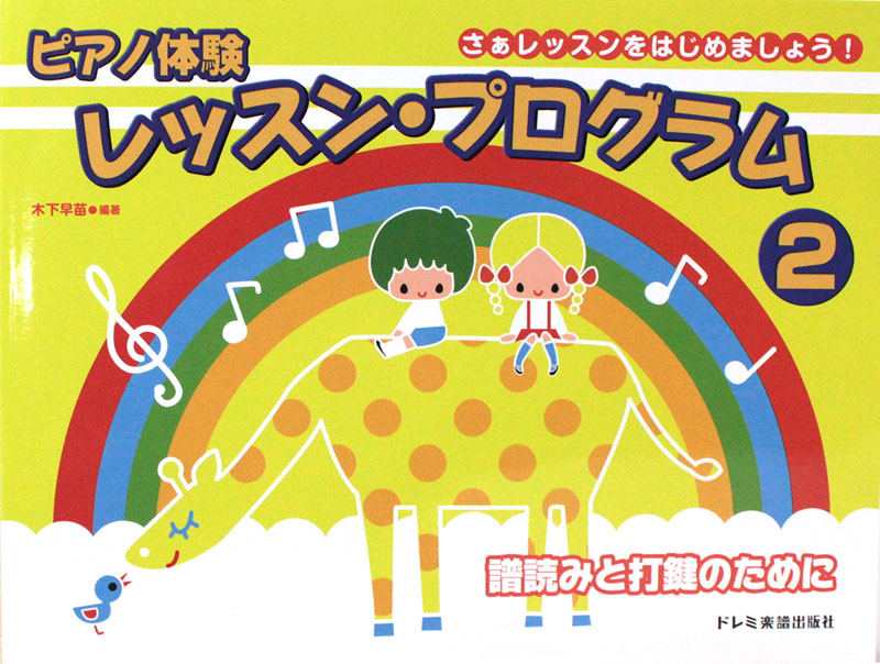 ピアノ体験レッスン・プログラム 2 ドレミ楽譜出版社