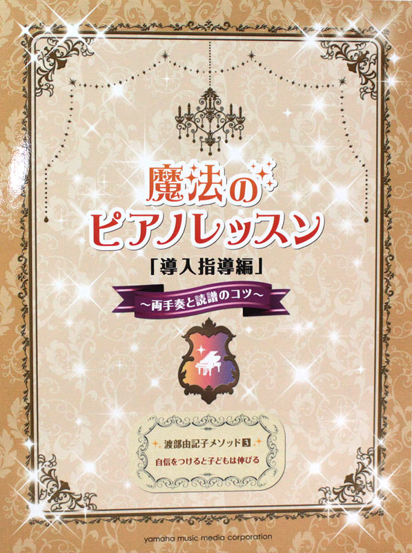魔法のピアノレッスン 導入指導編 両手奏と読譜のコツ ヤマハミュージックメディア