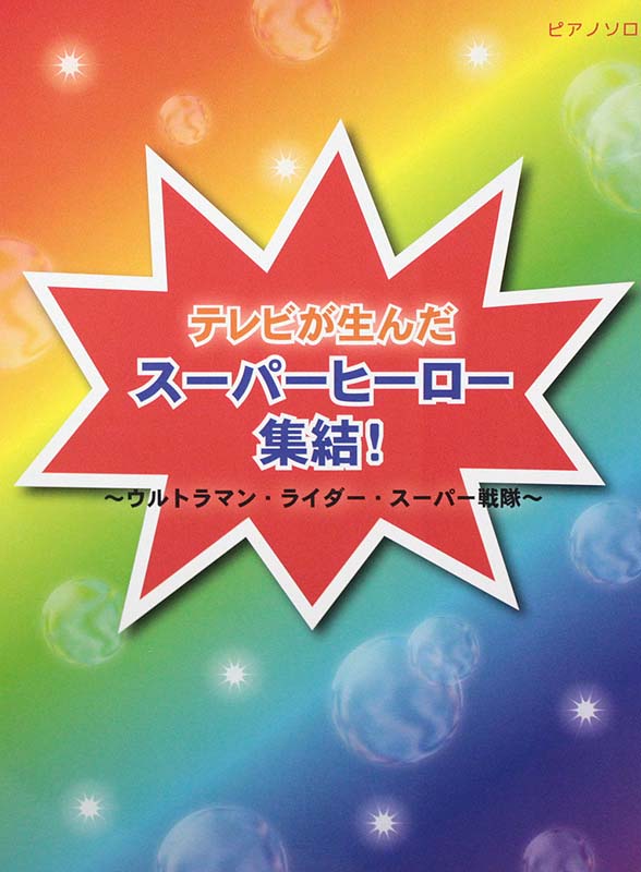スーパーヒーロー集結! ウルトラマン・ライダー・スーパー戦隊 ミュージックランド