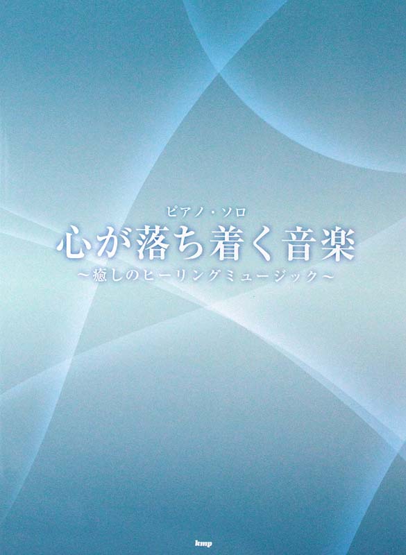 ピアノ ソロ 心が落ち着く音楽 癒しのヒーリングミュージック ケイエムピー