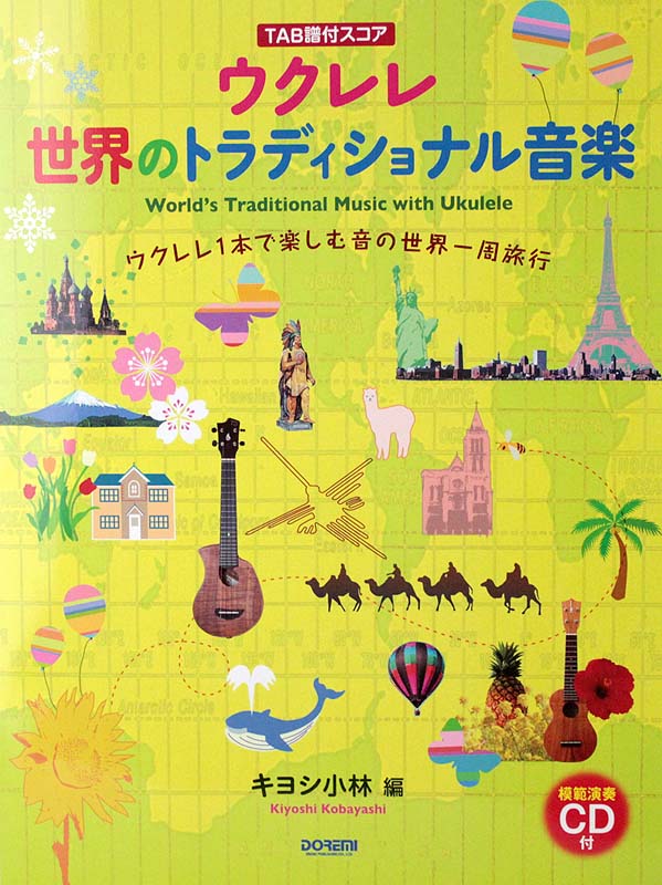 ウクレレ 世界のトラディショナル音楽 模範演奏CD付 ドレミ楽譜出版社
