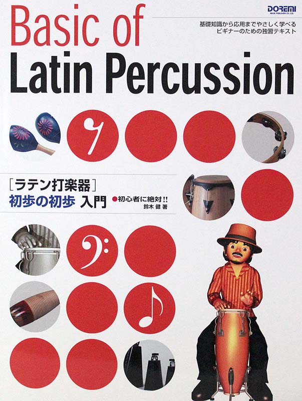 初心者に絶対!! ラテン打楽器 初歩の初歩入門 ドレミ楽譜出版社