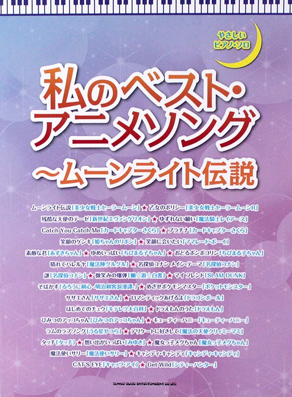 やさしいピアノソロ 私のベスト・アニメソング ムーンライト伝説 シンコーミュージック