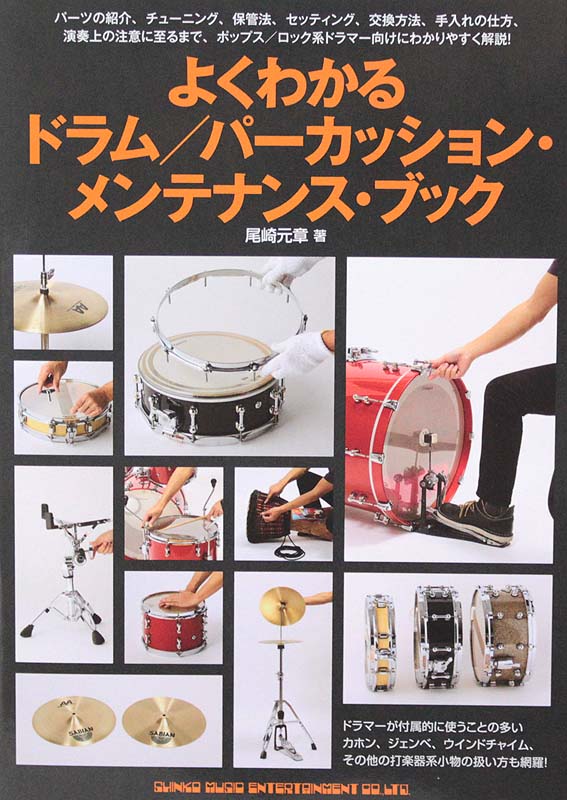 よくわかるドラム パーカッション・メンテナンス・ブック シンコーミュージック