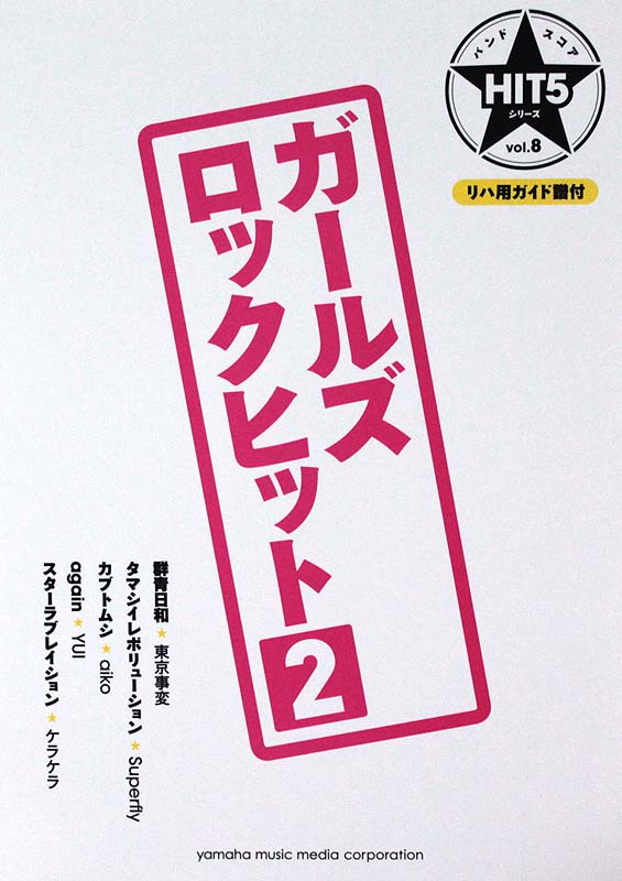 バンドスコア HIT5シリーズ Vol.08 ガールズロックヒット 2 リハ用ガイド譜付 ヤマハミュージックメディア