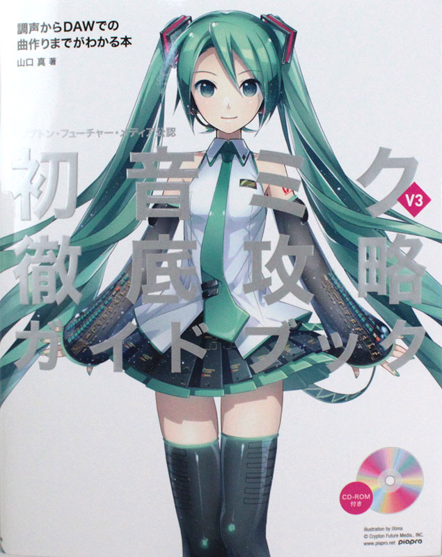 初音ミク V3 徹底攻略ガイドブック リットーミュージック