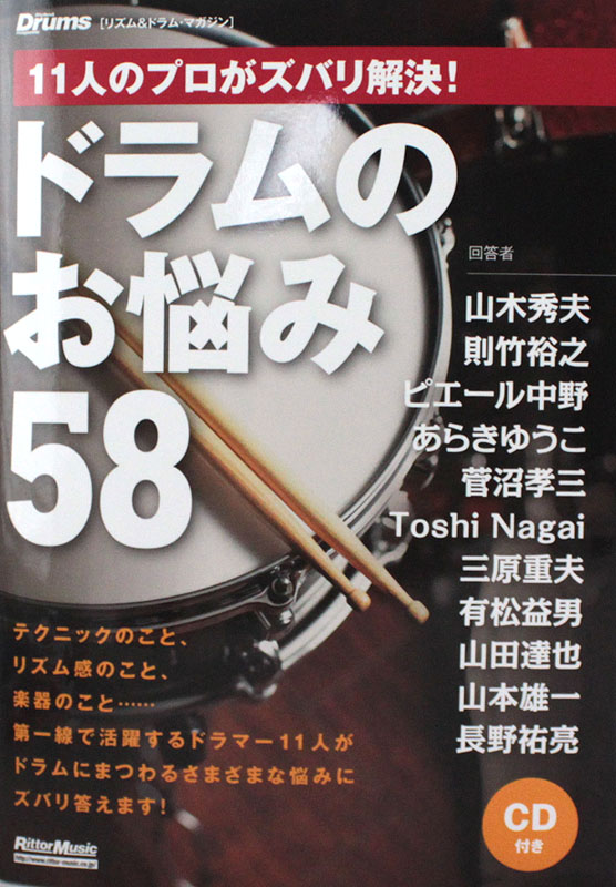 11人のプロがズバリ解決！ ドラムのお悩み58 CD付 リットーミュージック
