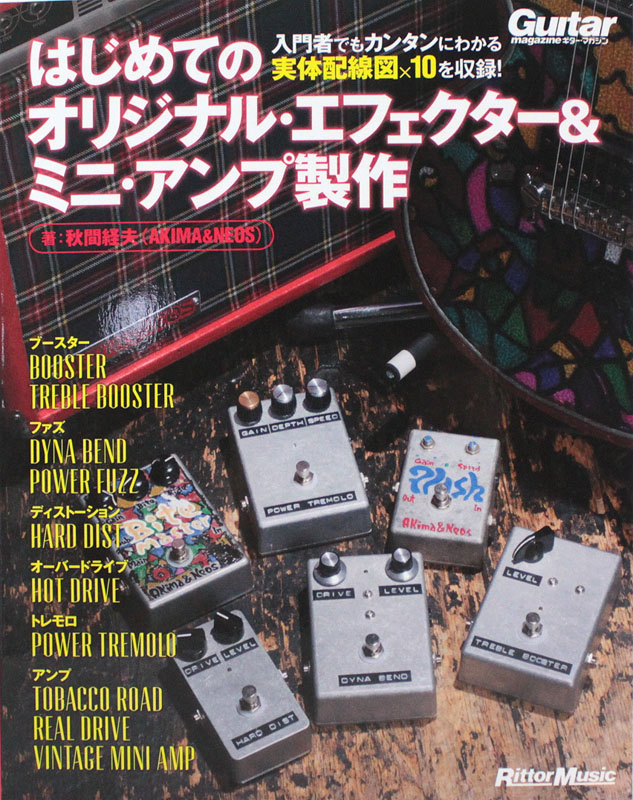 はじめてのオリジナル・エフェクター＆ミニ・アンプ製作 リットーミュージック