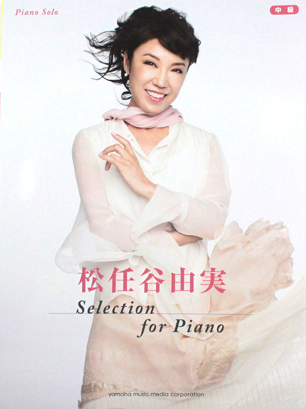 ピアノソロ 松任谷由実 Selection for Piano ヤマハミュージックメディア