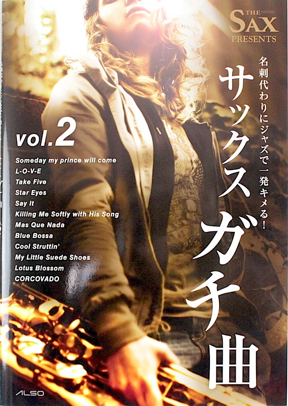 名刺代わりにジャズで一発キメる！サックス ガチ曲 VOL.2 アルソ出版