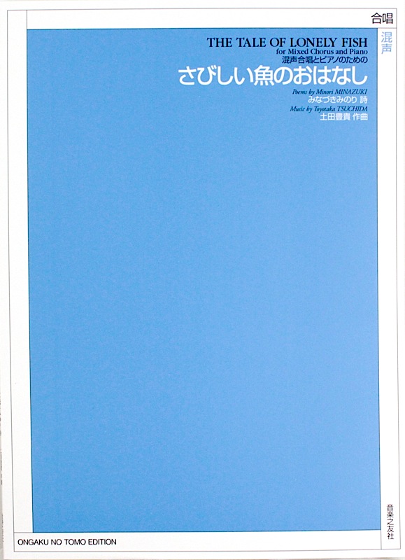混声合唱とピアノのための さびしい魚のおはなし 音楽之友社