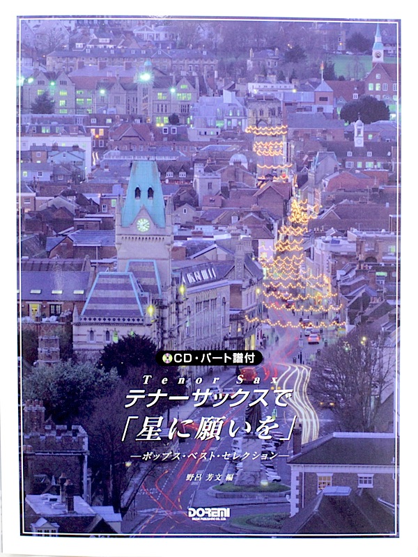 テナーサックスで「星に願いを」 ポップス・ベスト・セレクション CD・パート譜付 ドレミ楽譜出版社