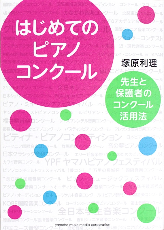 はじめてのピアノコンクール 先生と保護者のコンクール活用法 ヤマハミュージックメディア