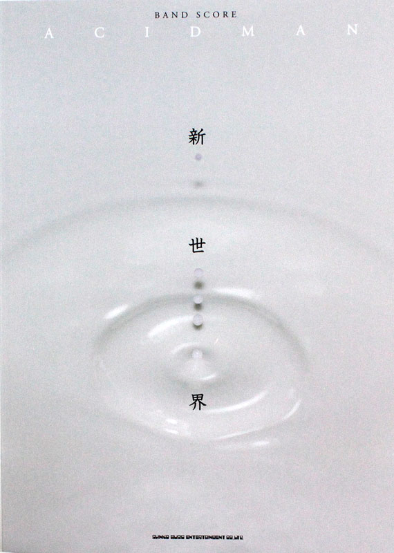 バンドスコア ACIDMAN 新世界 シンコーミュージック