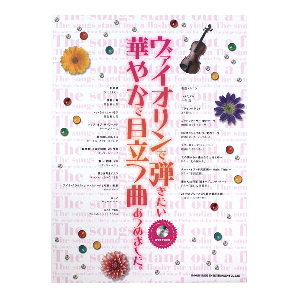 ヴァイオリンで弾きたい華やかで目立つ曲あつめました。カラオケCD付 シンコーミュージック