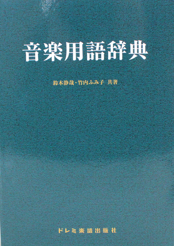 音楽用語辞典 鈴木静哉・竹内ふみ子 共編 ドレミ楽譜出版社