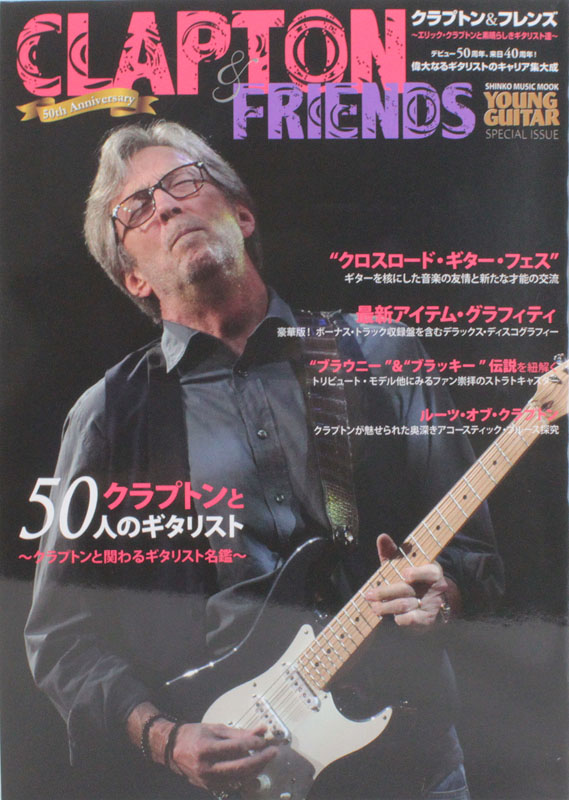 クラプトン&フレンズ エリック・クラプトンと素晴らしきギタリスト達 シンコーミュージック