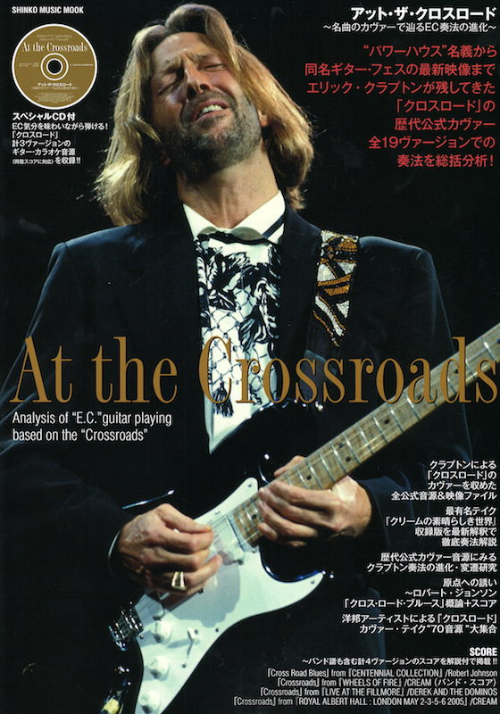 アット・ザ・クロスロード 名曲のカヴァーで辿るEC奏法の進化 CD付 シンコーミュージック