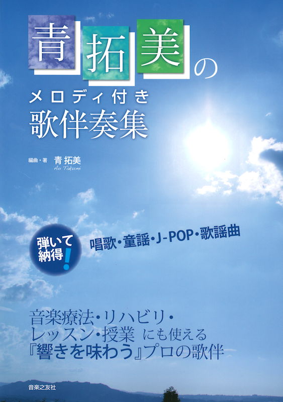 青拓美のメロディ付き歌伴奏集 音楽之友社
