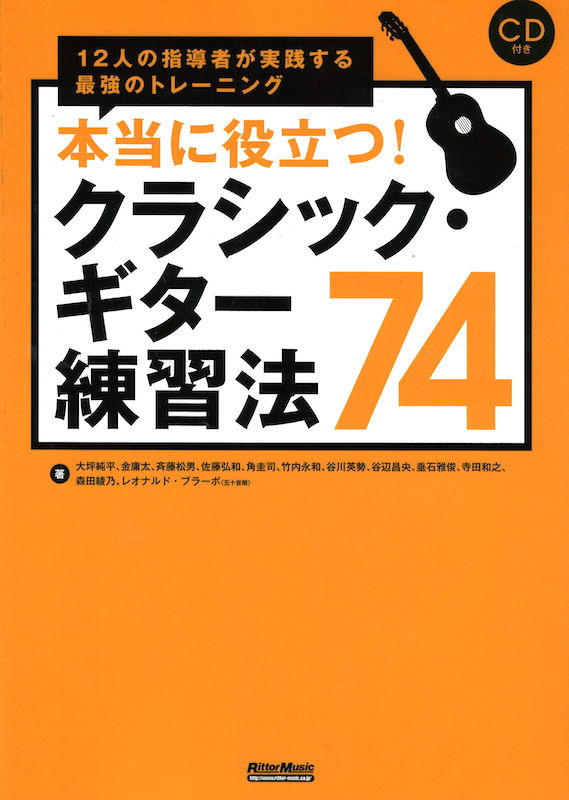 本当に役立つ!クラシック・ギター練習法74 CD付 リットーミュージック
