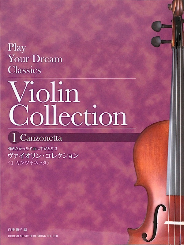 弾きたかった名曲に手がとどく！ ヴァイオリン・コレクション 1カンツォネッタ ドレミ楽譜出版社