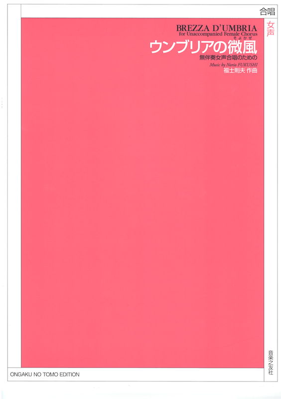 無伴奏女声合唱のための 福士則夫 ウンブリアの微風 音楽之友社
