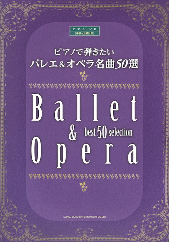 ピアノで弾きたい バレエ＆オペラ名曲50選 シンコーミュージック
