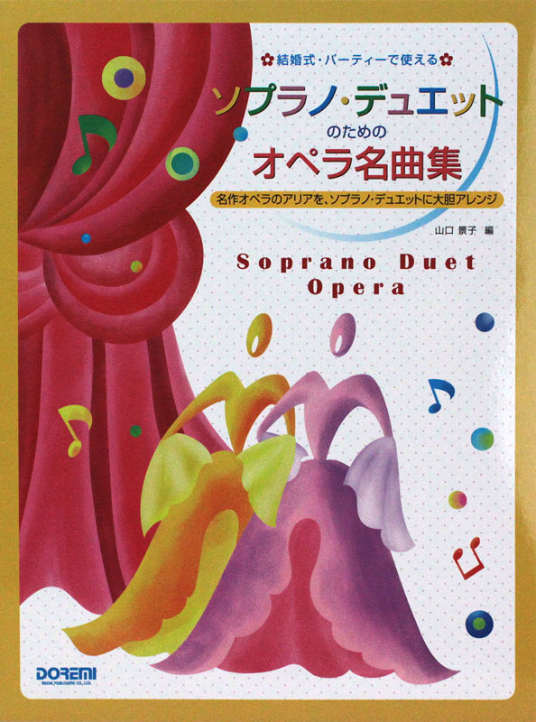 結婚式・パーティーで使える ソプラノ・デュエットのためのオペラ名曲集 ドレミ楽譜出版社