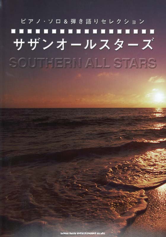 ピアノソロ＆弾き語りセレクション サザンオールスターズ シンコーミュージック