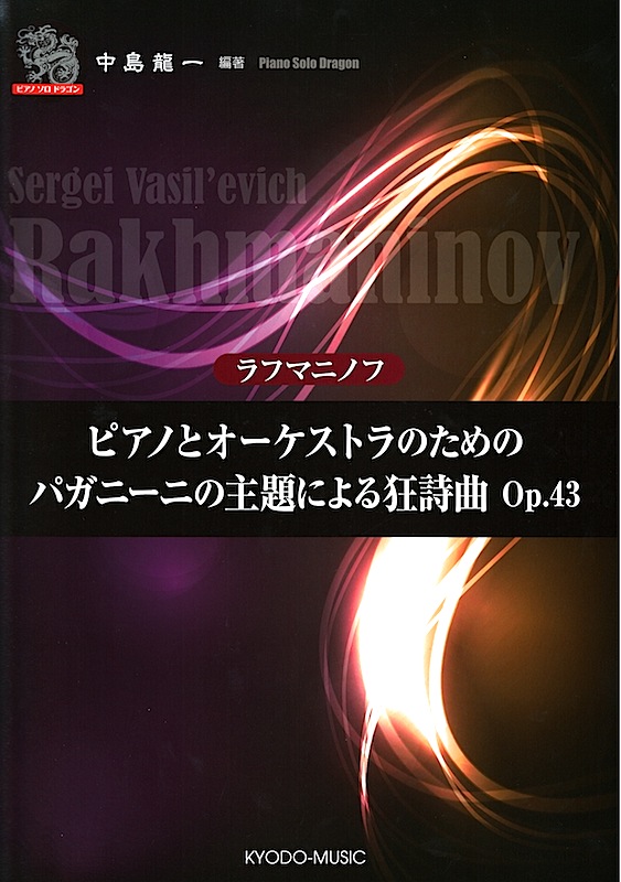 ラフマニノフ ピアノとオーケストラのためのパガニーニの主題による狂詩曲 OP.43 共同音楽出版社