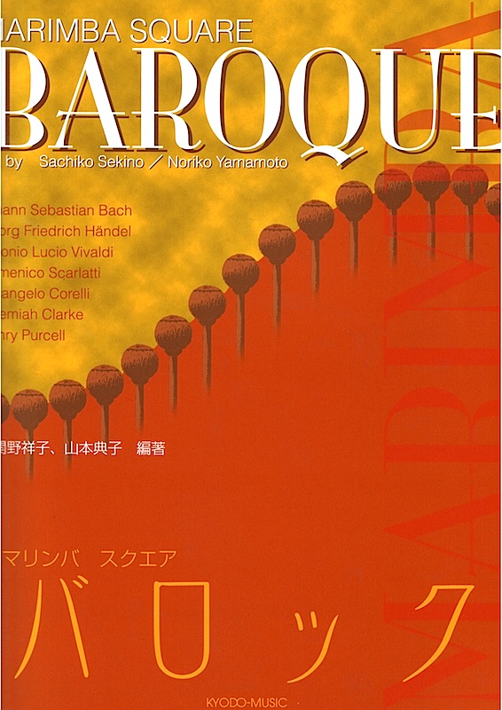 マリンバ・スクエア・バロック 共同音楽出版社
