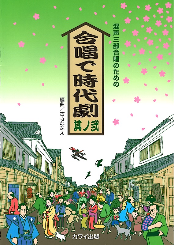混声三部合唱のための 合唱で時代劇 其ノ弐 カワイ出版