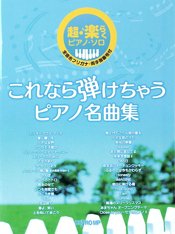 ピアノソロ これなら弾けちゃうピアノ名曲集 デプロMP