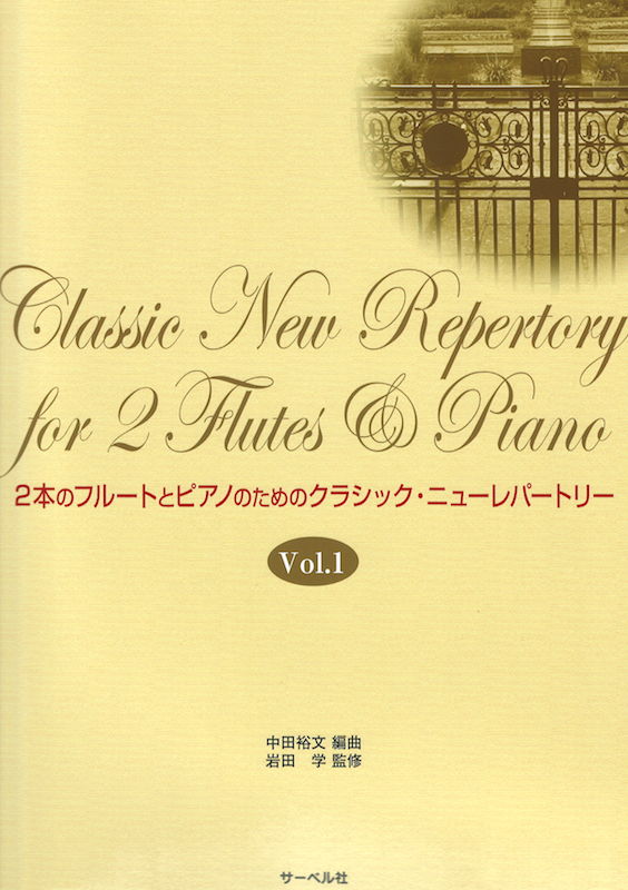 2本のフルートとピアノのための クラシック・ニューレパートリー Vol.1 サーベル社