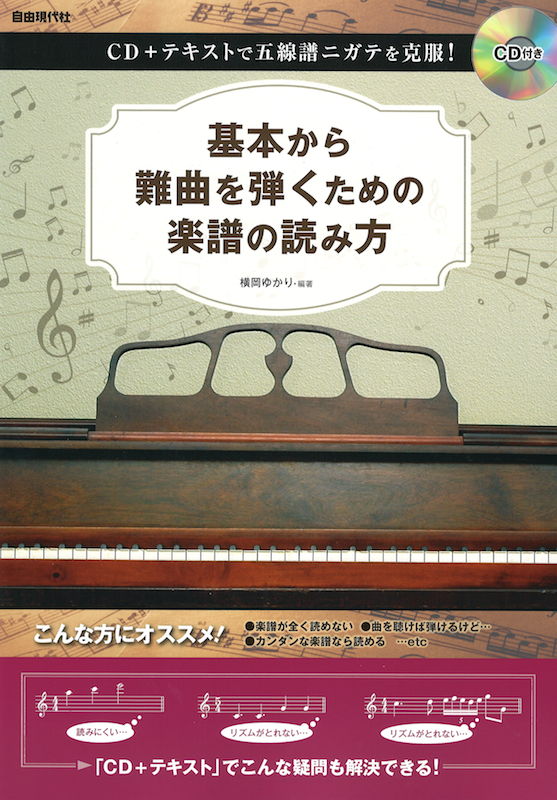 基本から難曲を弾くための楽譜の読み方 CD付 自由現代社