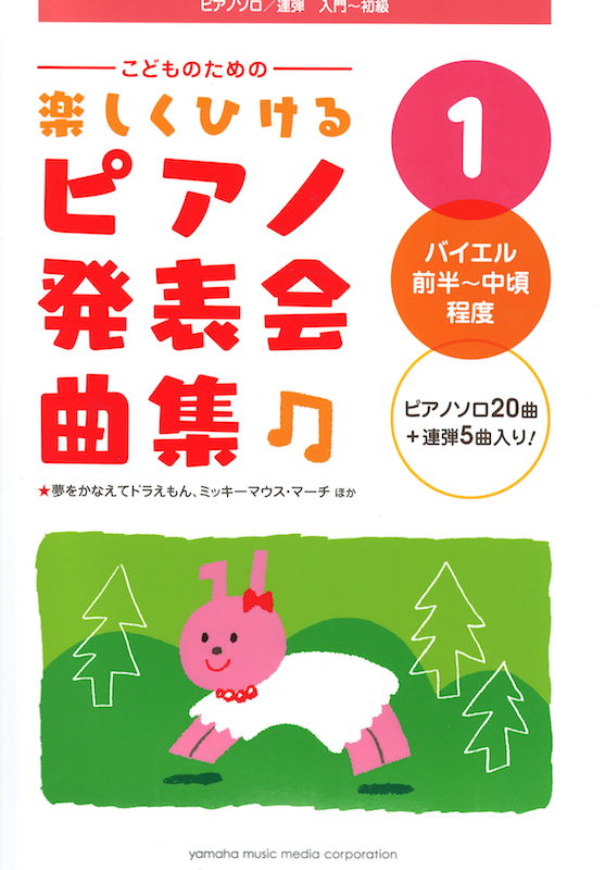 こどものための 楽しくひける ピアノ発表会曲集 1 バイエル前半から中頃程度 ヤマハミュージックメディア