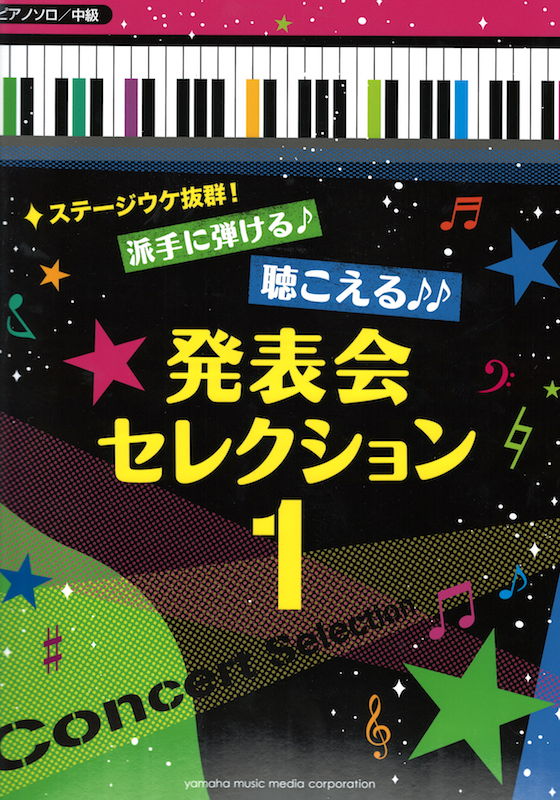 ステージウケ抜群！派手に弾ける♪聴こえる♪♪発表会セレクション 1♪♪♪ ヤマハミュージックメディア
