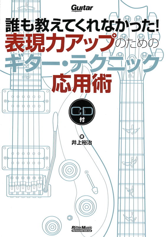 誰も教えてくれなかった!表現力アップのためのギター・テクニック応用術 CD付 リットーミュージック
