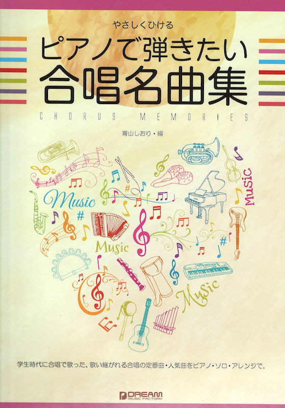 やさしくひける ピアノで弾きたい合唱名曲集 ドリームミュージックファクトリー