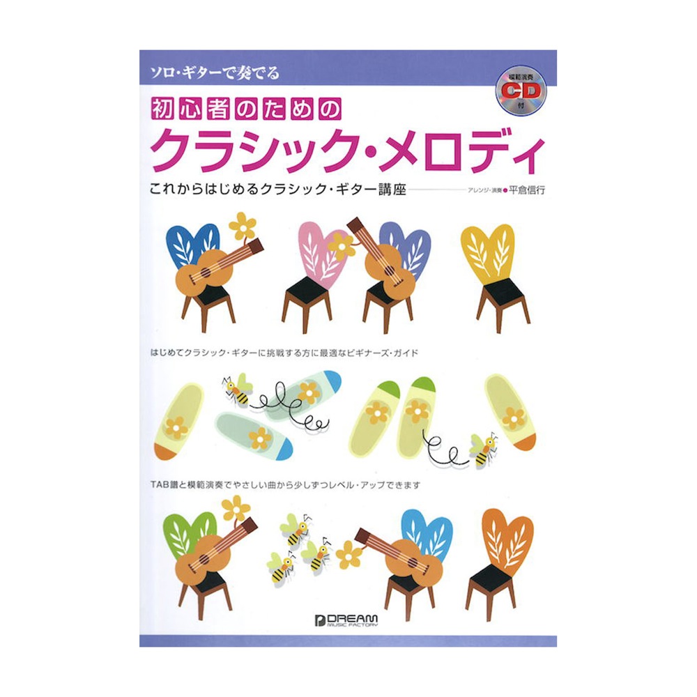 初心者のためのクラシック・メロディ 模範演奏CD付 ドリームミュージックファクトリー