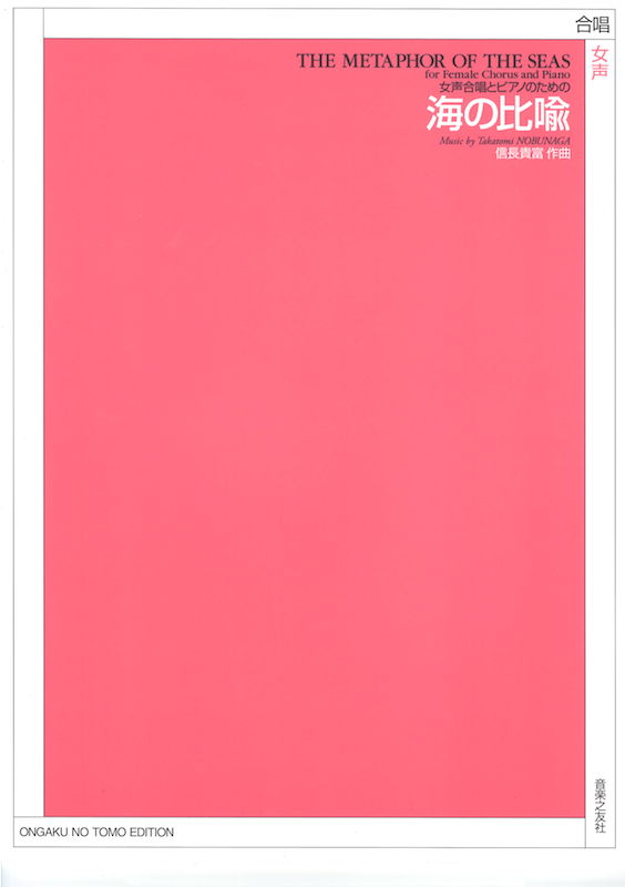 女声合唱とピアノのための 信長貴富 海の比喩 音楽之友社