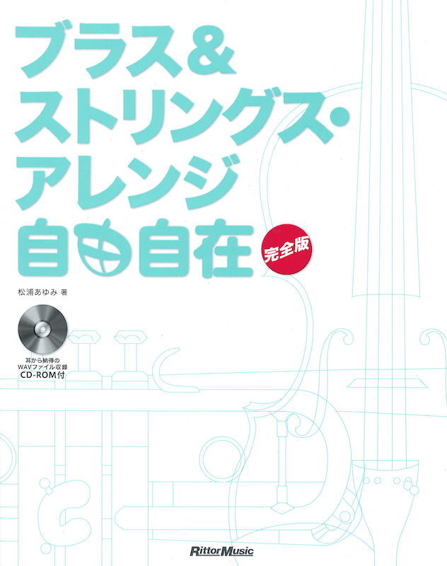 ブラス&ストリングス・アレンジ自由自在 完全版 CD-ROM付 リットーミュージック
