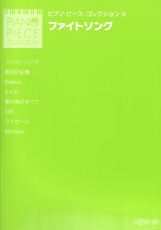 ピアノ・ピース・コレクション 9 ファイトソング デプロMP