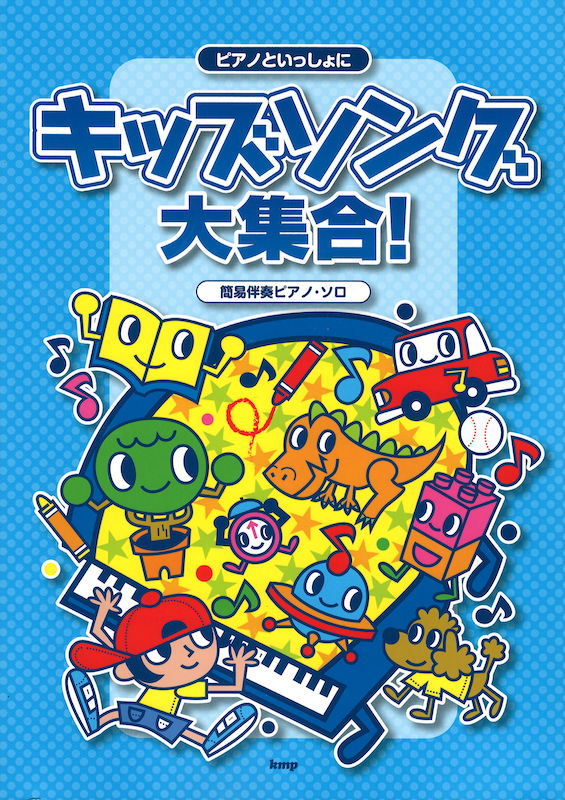 簡易伴奏ピアノソロ ピアノといっしょに キッズソング大集合！ ケイエムピー