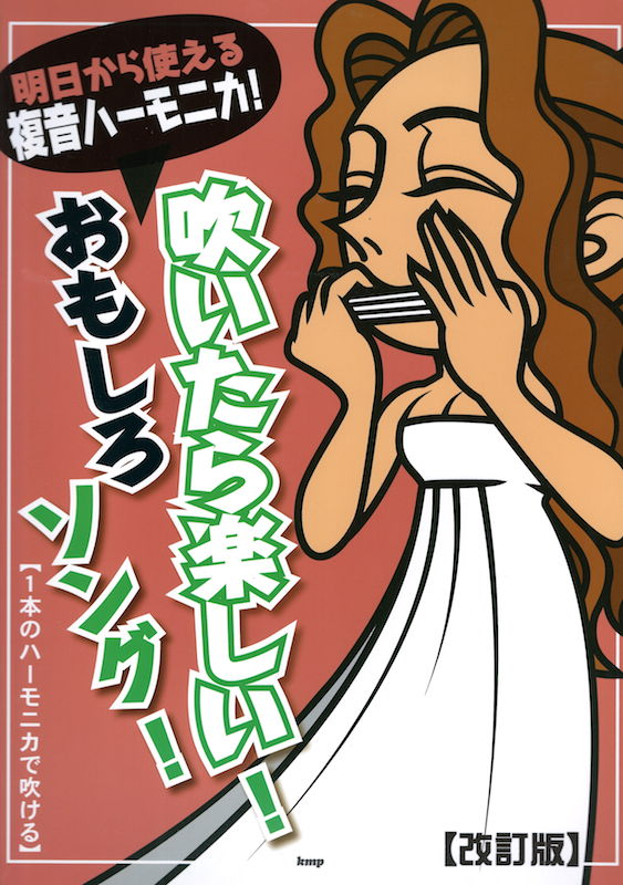 明日から使える複音ハーモニカ！ 吹いたら楽しい！おもしろソング！ 改訂版 ケイエムピー