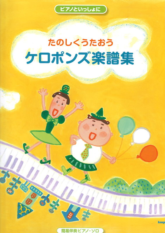 ピアノといっしょに たのしくうたおう ケロポンズ楽譜集 ケイエムピー
