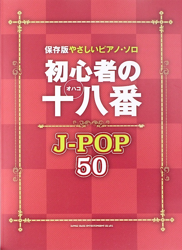 保存版やさしいピアノ・ソロ 初心者の十八番 J-POP50 シンコーミュージック