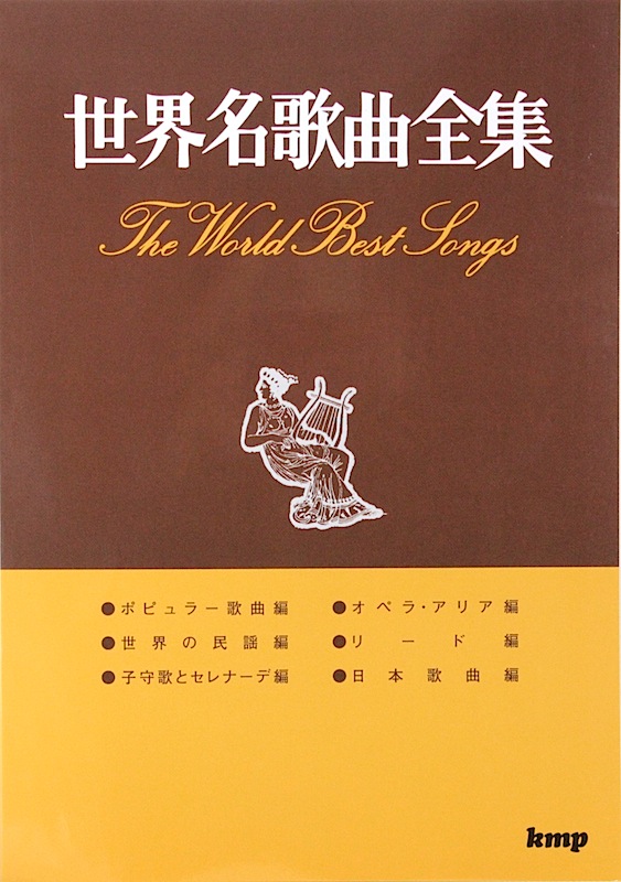 世界名歌曲全集 ケイエムピー