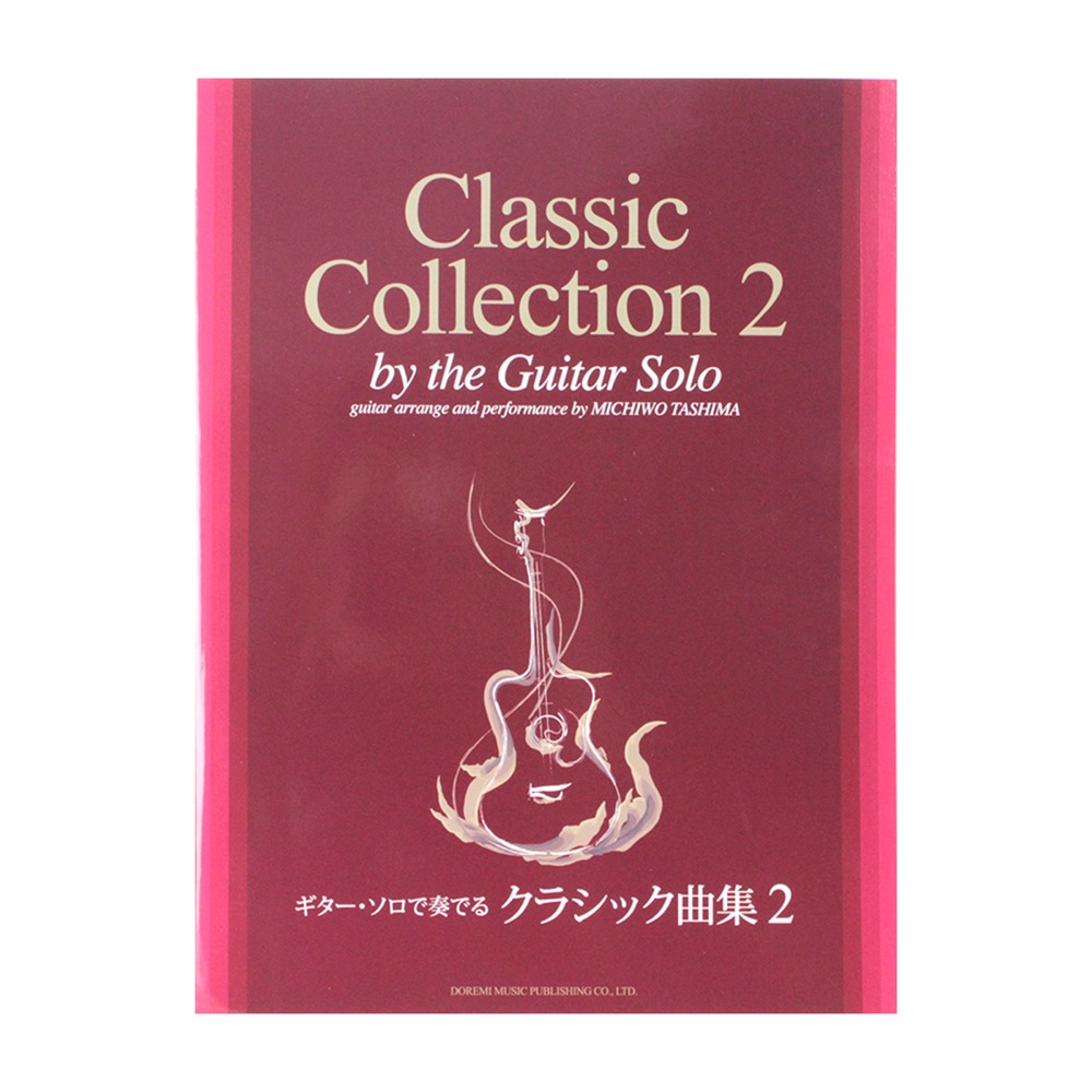 ギター・ソロで奏でるクラシック曲集 2 模範演奏CD付 ドレミ楽譜出版社