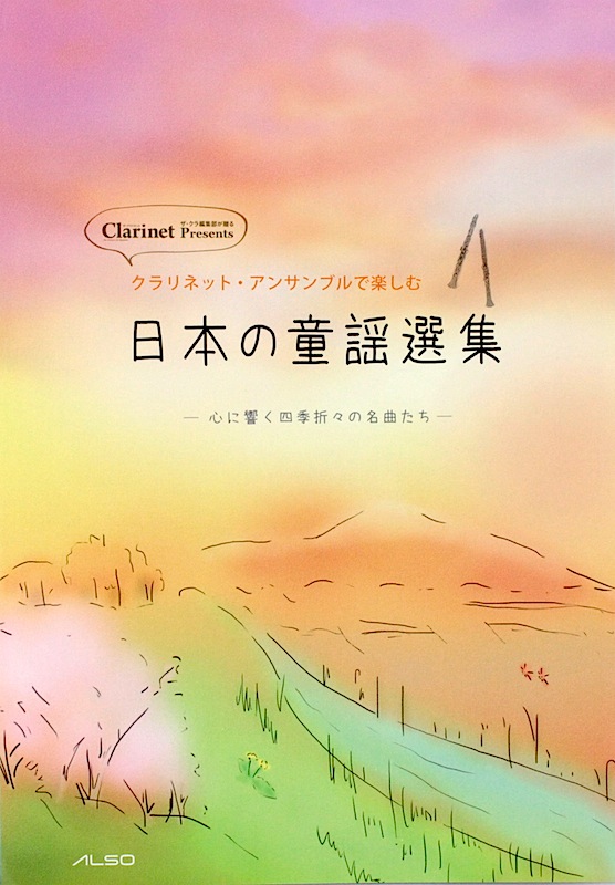 クラリネット・アンサンブルで楽しむ 日本の童謡選集 アルソ出版